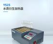 水質衍生加熱器YS25 水質衍生加熱器YS25